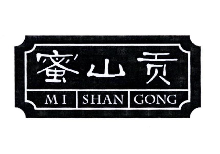 蜜山贡