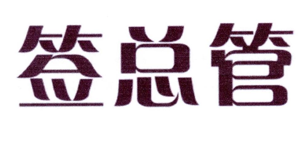 签总管