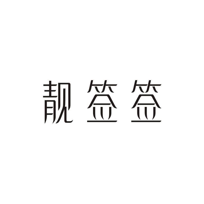 靓签签
