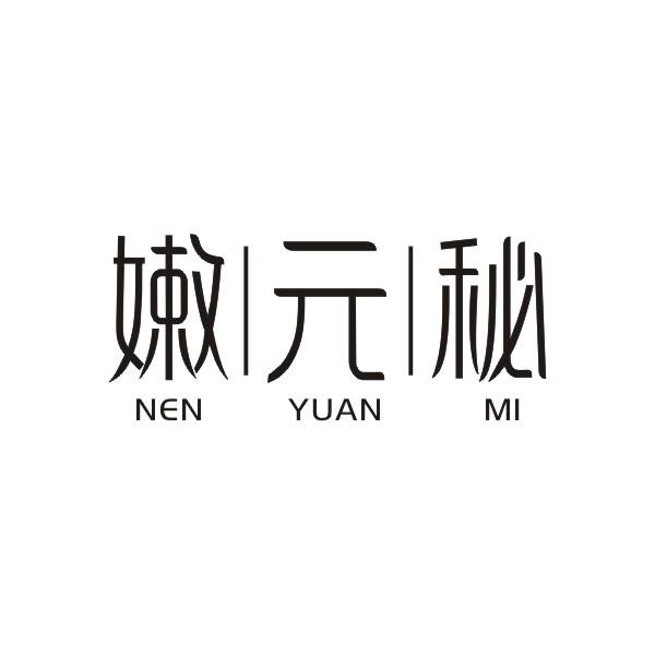 嫩元秘
