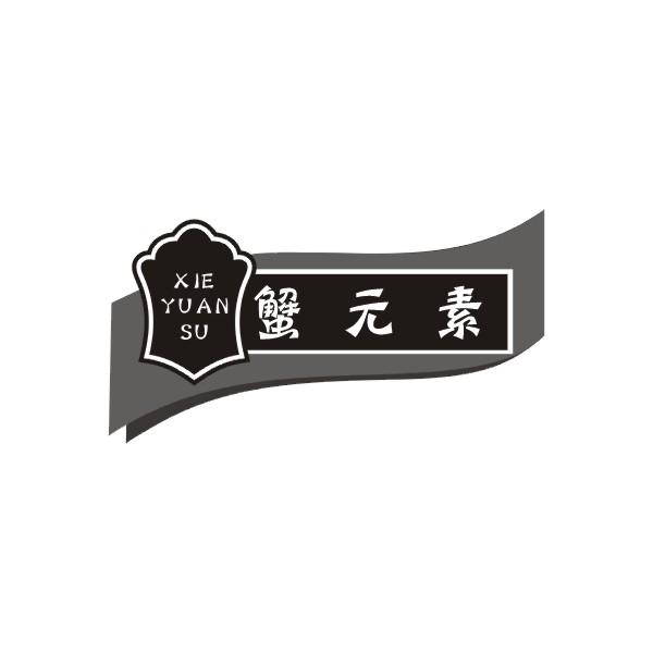 蟹元素