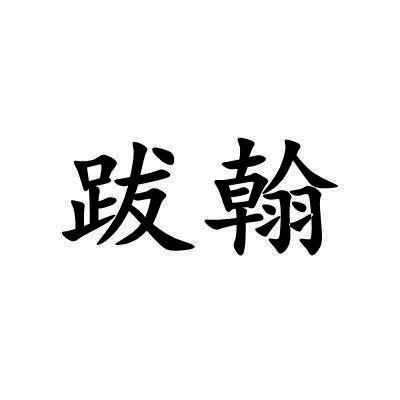 跋翰