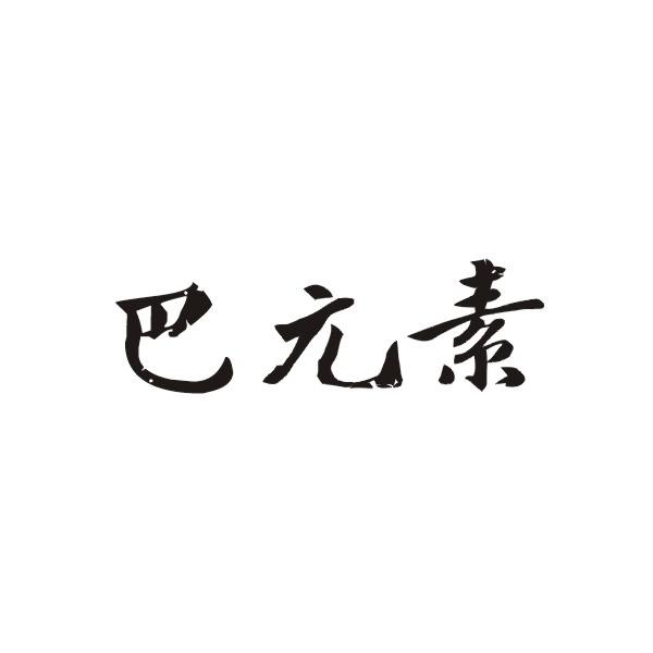巴元素