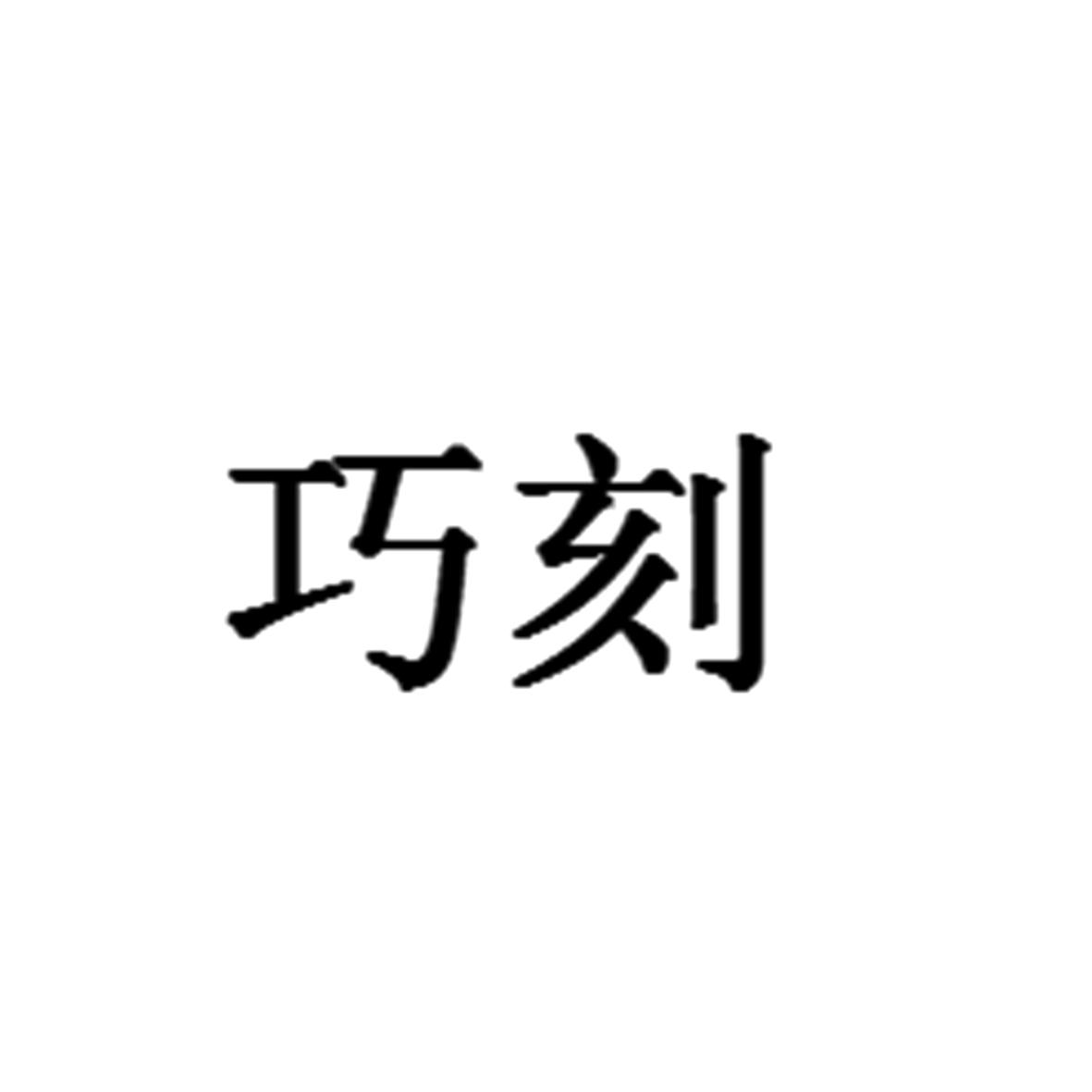 巧刻