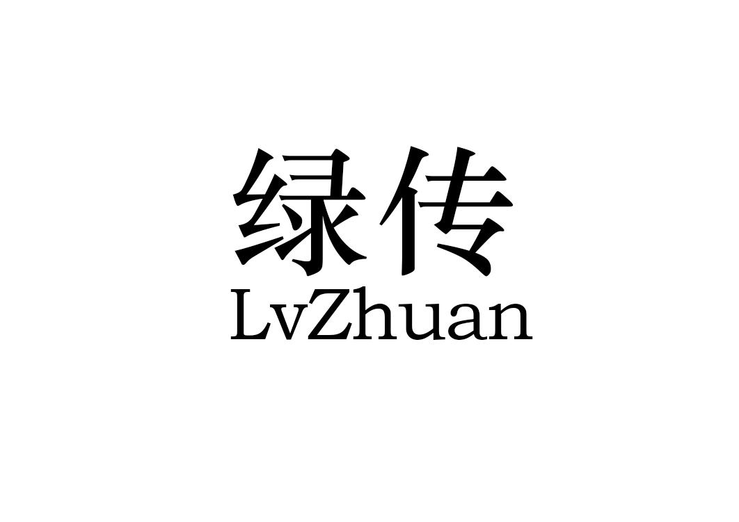 绿传