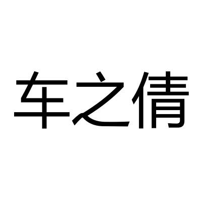 车之倩