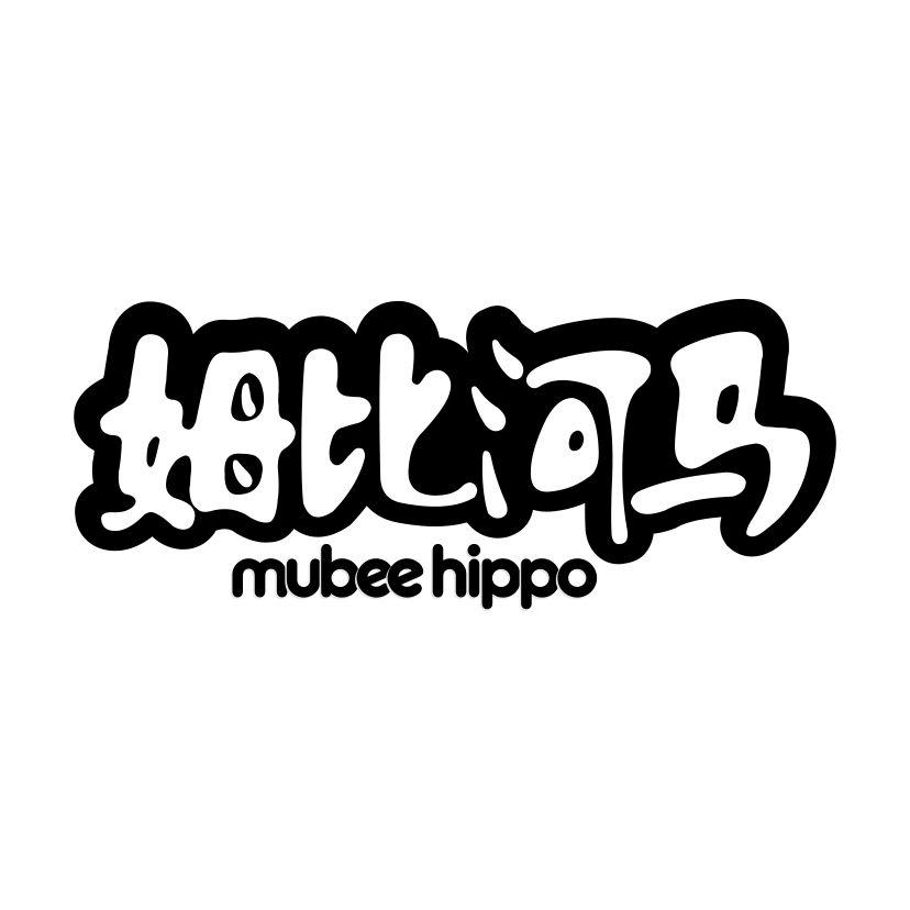 姆比河马 MUBEE HIPPO