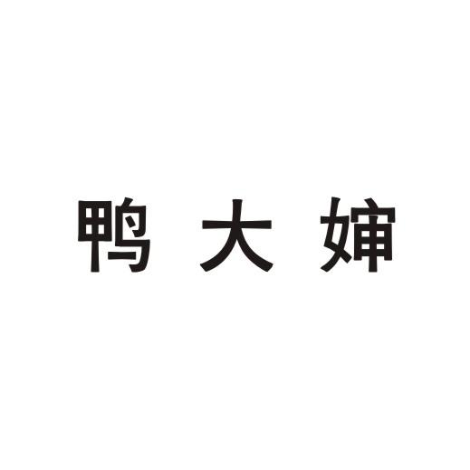 鸭大婶
