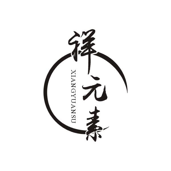 祥元素