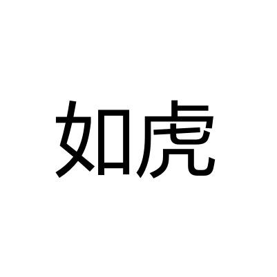 如虎