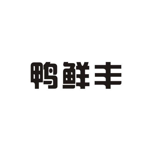 鸭鲜丰