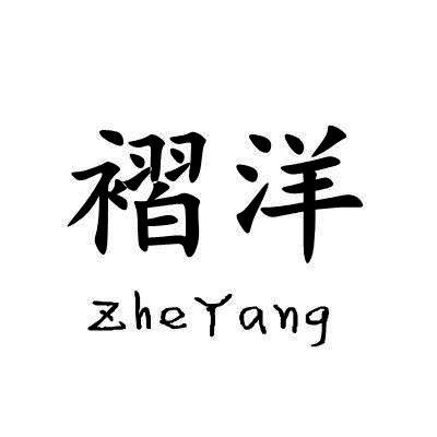 褶洋
