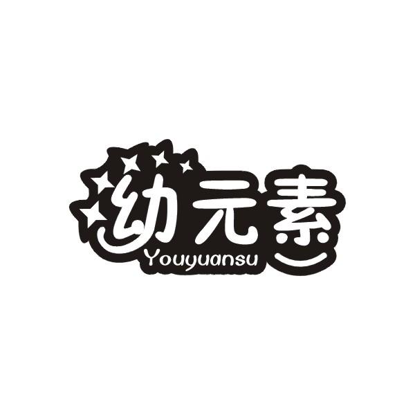幼元素