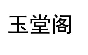 玉堂阁