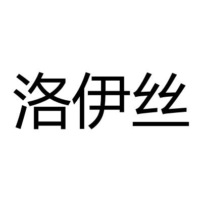 洛伊丝
