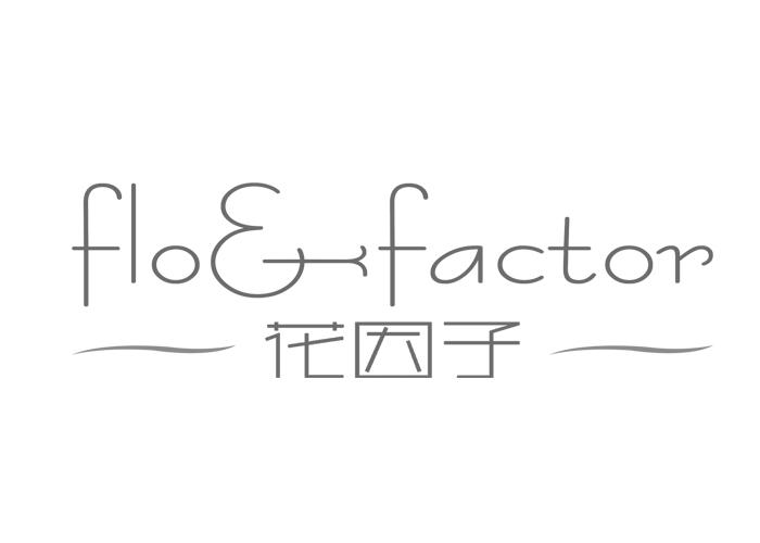 花因子
