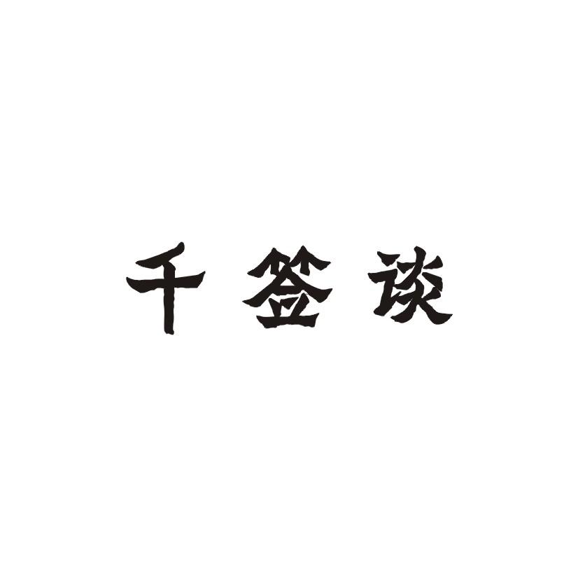 千签谈