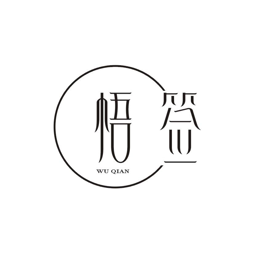 悟签