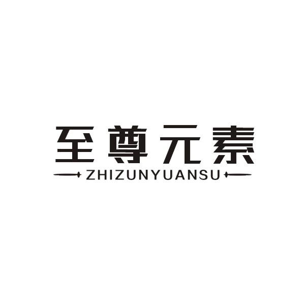 至尊元素