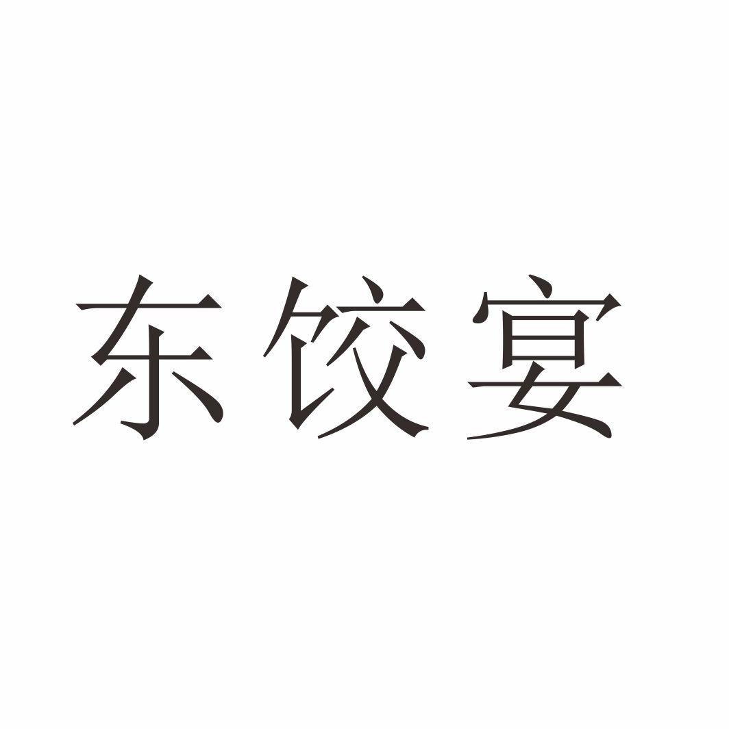 东饺宴