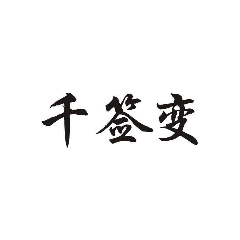 千签变
