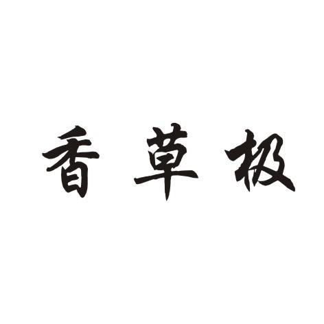 香草极