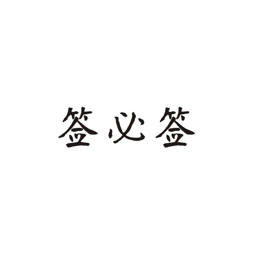 签必签