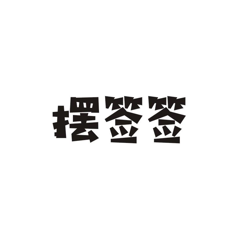 摆签签