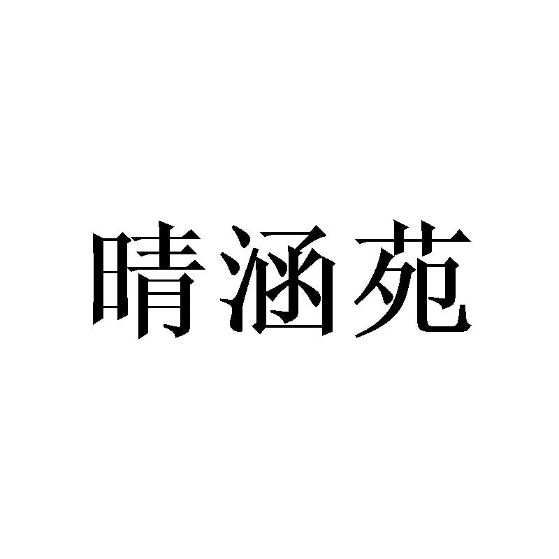 晴涵苑