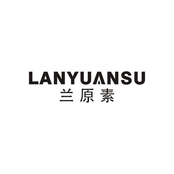 兰原素
