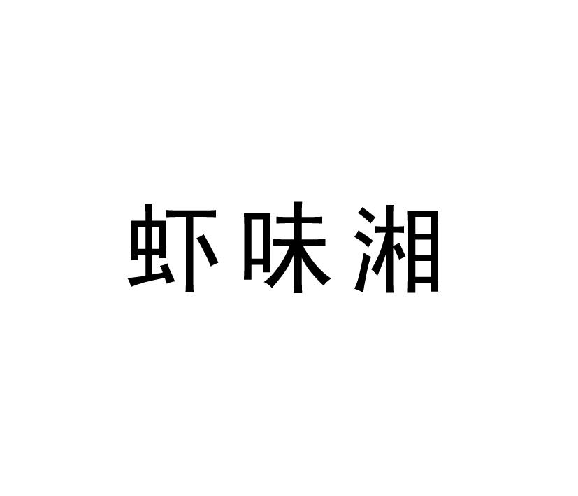 虾味湘