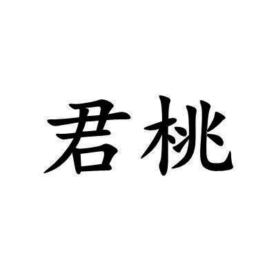 君桃