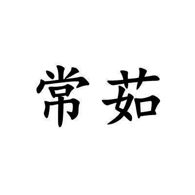 常茹