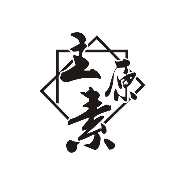 主原素