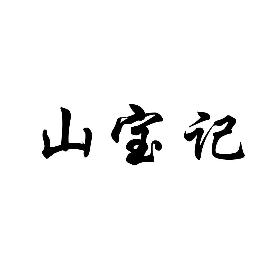 山宝记