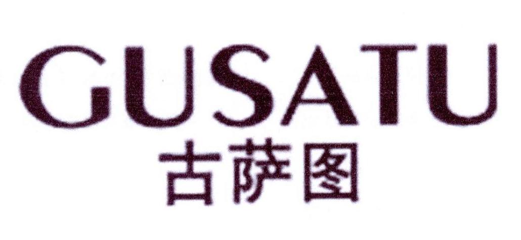 古萨图