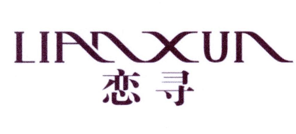 恋寻