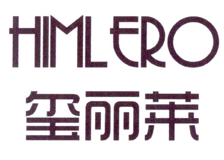 玺丽莱 HIMLERO
