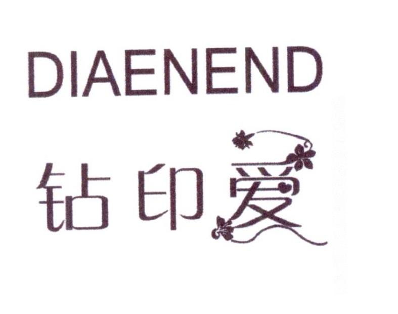 钻印爱 DIAENEND