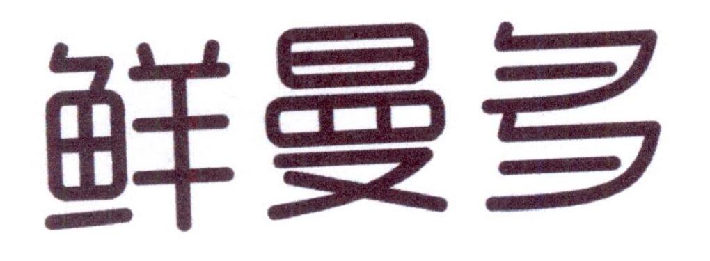 鲜曼多