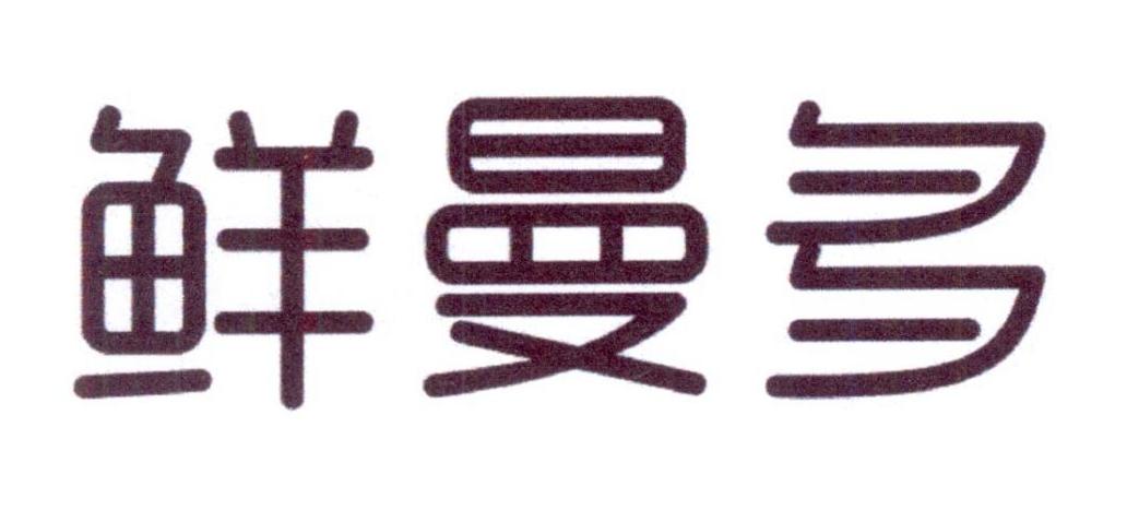 鲜曼多
