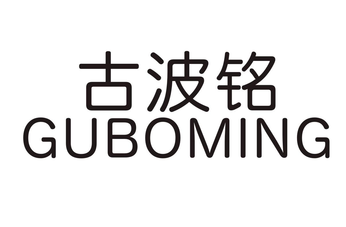 古波铭