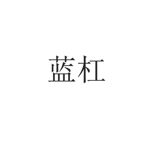 蓝杠