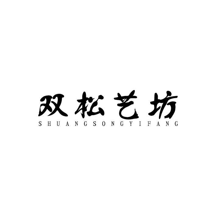 双松艺坊