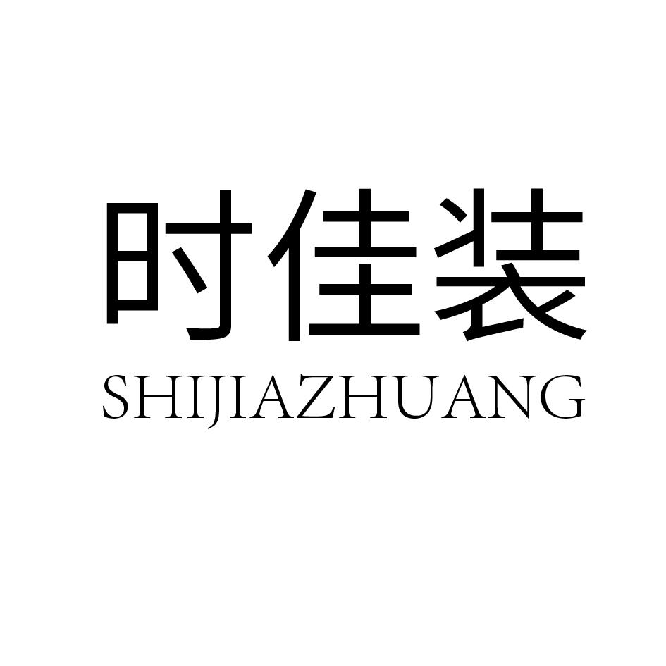 时佳装