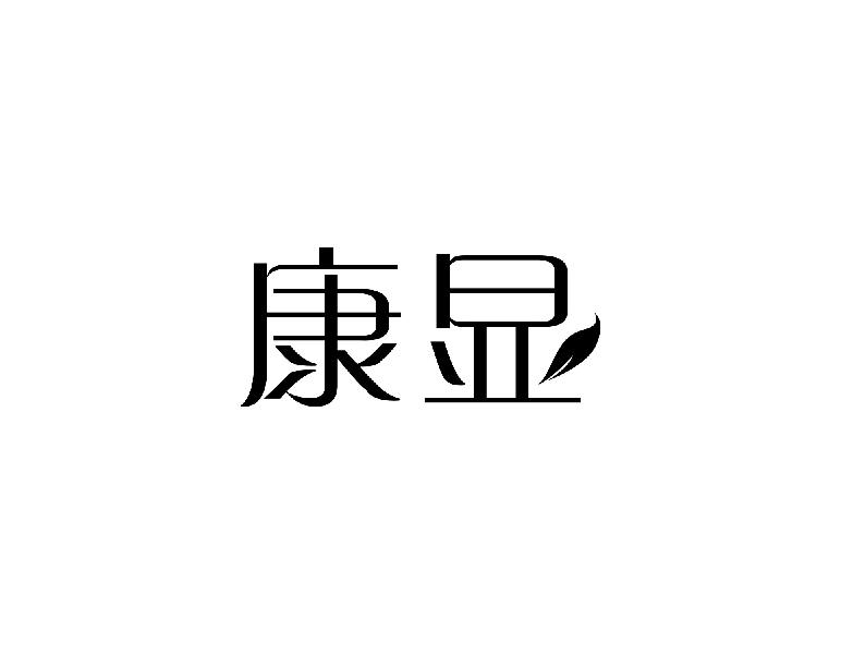 康显