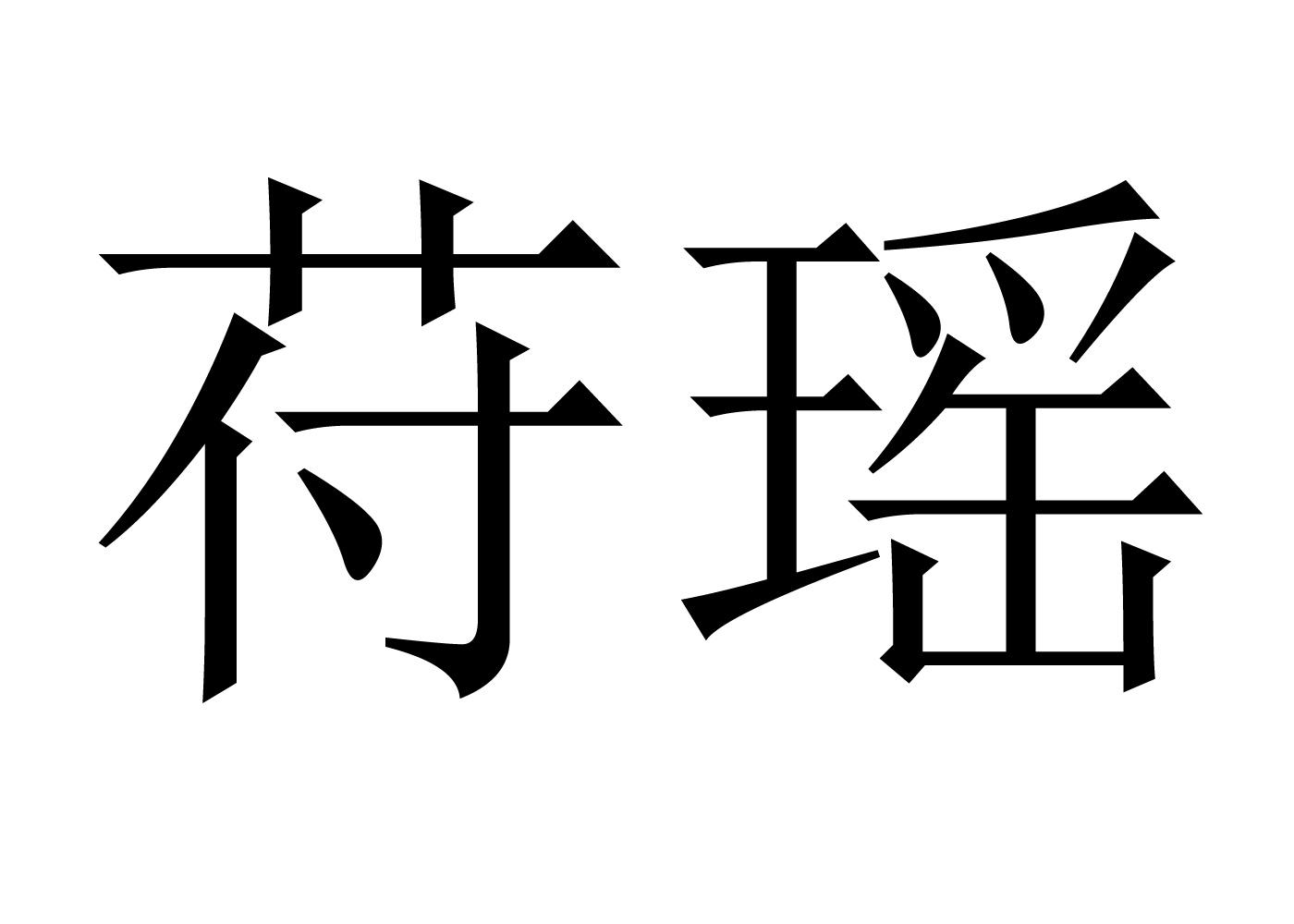 苻瑶