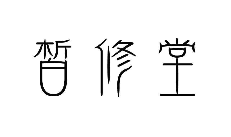 皙修堂