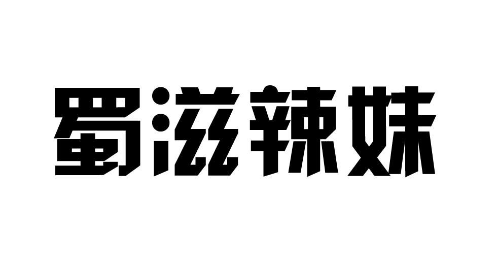 蜀滋辣妹