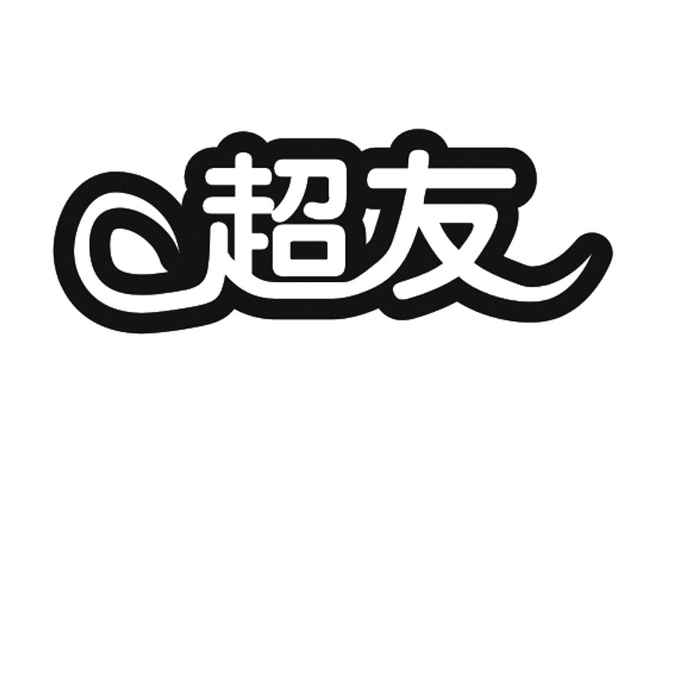 超友